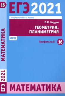 ЕГЭ 2021 Математика.Геометрия.Планим.Зад.16(проф)