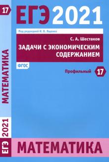 ЕГЭ 2021 Математика.Зад.с экон.содерж.Зад.17(проф)