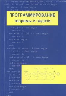 Программирование. Теоремы и задачи