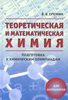 Теоретическая и математическая химия для школьн.