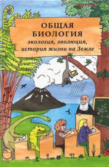 Общая биология.Эколог,эволюц,истор.жизни на Земле