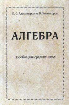 Алгебра. Пособие для средних школ