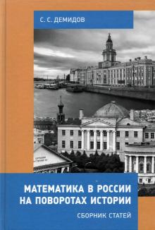 Математика в России на поворотах истории.Сб.статей