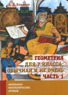 Геометрия для 7 класса, обычная и не очень.Ч.1