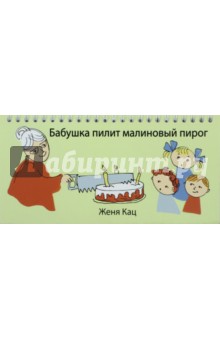 Бабушка пилит малиновый пирог.