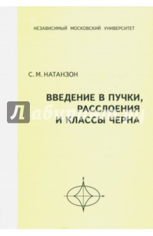 Введение в пучки,расслоения и классы Черна