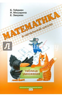 Математика в начал.шк [Раб.тетр] Таблица умножения