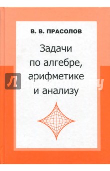 Задачи по алгебре,арифметике и анализу.