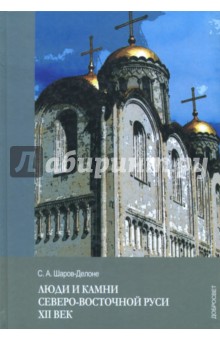Люди и камни Северо-восточной Руси.XII век.