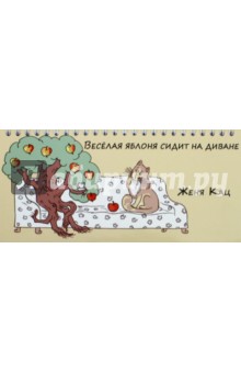Веселая яблоня сидит на диване.