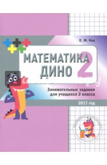 Математика Дино 2кл [Сборник занимат.заданий]