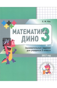 Математика Дино 3кл [Сборник занимат.заданий]