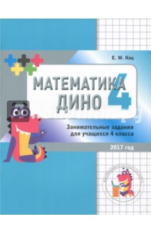 Математика Дино 4кл [Сборник занимат.заданий]