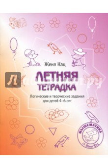 Летняя тетрадка.Логич.и творч.задания 4-6лет