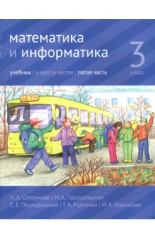 Математика и информатика 3кл ч5 [Учебник]