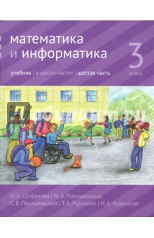 Математика и информатика 3кл ч6 [Учебник]