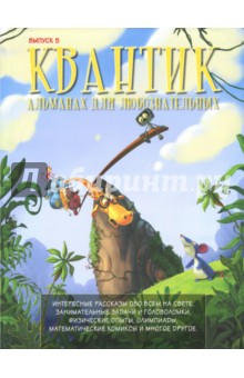 Квантик.Альманах для любознательных.Выпуск 5