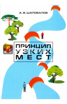 Принцип узких мест.