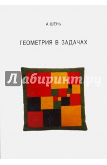 Геометрия в задачах.