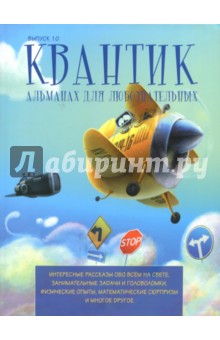 Квантик.Альманах для любознательных.Выпуск 10.