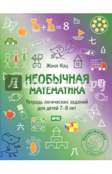 Необычная математика.Тетрадка логич.заданий 7-8лет