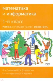 Математика и информатика 1кл ч2 [Учебник]