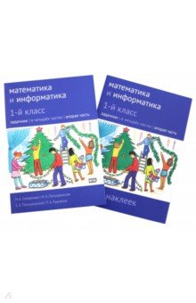 Математика и информатика 1кл ч2 [Задачник]+приложе