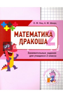 Дракоша "плюс" 2кл [Сборник занимат.заданий]