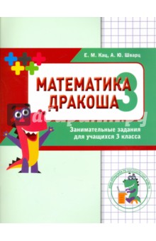 Дракоша "плюс" 3кл [Сборник занимат.заданий]