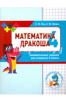 Дракоша "плюс" 4кл [Сборник занимат.заданий]