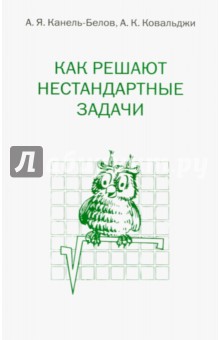 Как решают нестандартные задачи.
