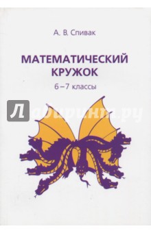 Математический кружок 6-7кл.