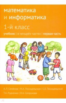 Математика и информатика 1кл ч1 [Учебник]