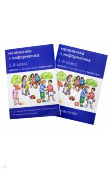 Математика и информатика 1кл ч1 [Задачник]+приложе