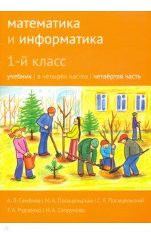 Математика и информатика 1кл ч4 [Учебник]