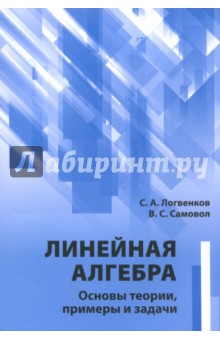 Линейная алгебра.Основы теории,примеры и задачи