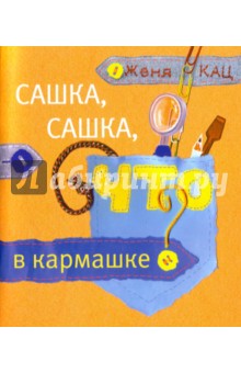 Сашка,Сашка,что в кармашке?Книга для детей мл.возр