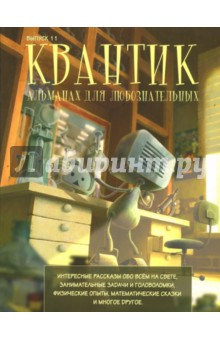 Квантик.Альманах для любознательных.Выпуск 11