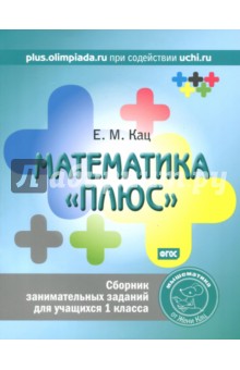 Математика "плюс" 1кл [Сборник занимат.заданий]