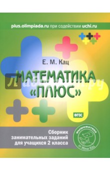 Математика "плюс" 2кл [Сборник занимат.заданий]