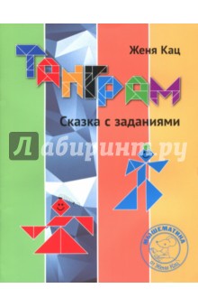 Танграм.Сказка с заданиями