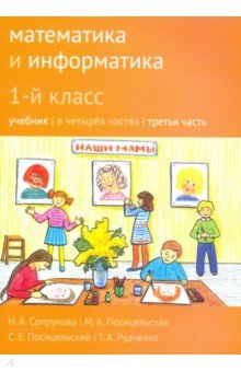 Математика и информатика 1кл ч3 [Учебник]