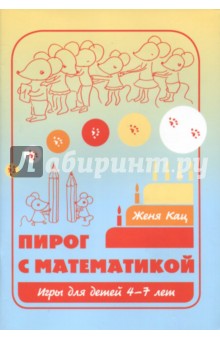 Пирог с математикой.Игры 4-7лет