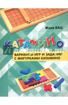 Катамино.Варианты игр и зад.с фигурками катамино