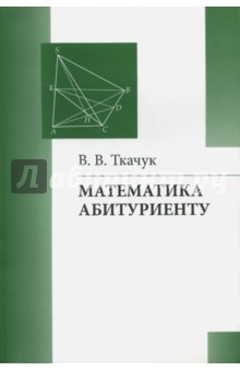 Математика абитуриенту/Ткачук