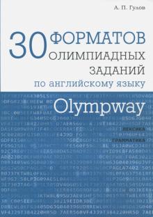 Olympway.30 форматов олимпиадных зад.по англ.яз