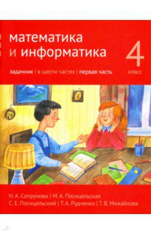 Математика и информатика 4кл ч1 [Задачник]