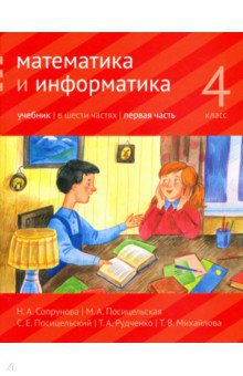 Математика и информатика 4кл ч1 [Учебник]