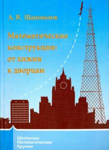 Математические конструкции: от хижин к дворцам.