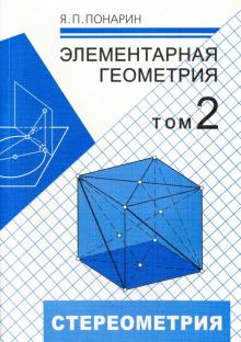Понарин.Элементарная геометрия.Стереометрия.Т.2